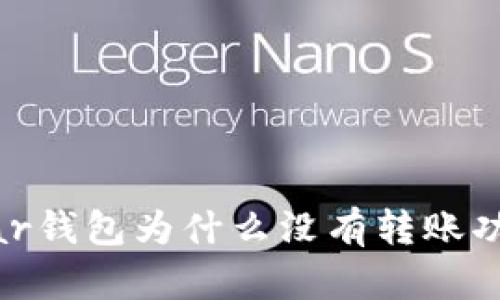 Near钱包为什么没有转账功能?