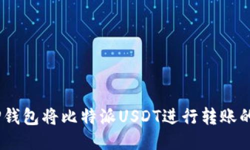 使用TP钱包将比特派USDT进行转账的方法