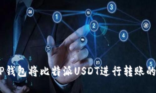 使用TP钱包将比特派USDT进行转账的方法