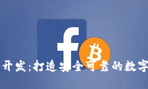 区块链云钱包开发:打造安全可靠的数字资产管理工具
