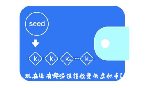 现在还有哪些值得投资的虚拟币?