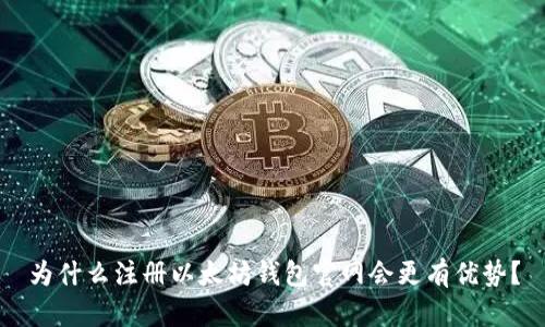 为什么注册以太坊钱包官网会更有优势?