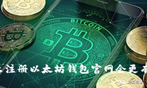 为什么注册以太坊钱包官网会更有优势?