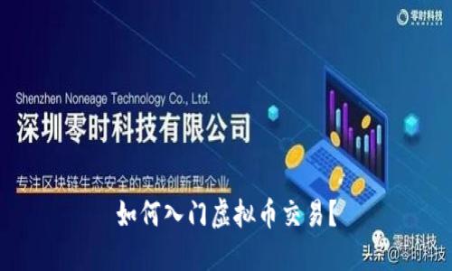 如何入门虚拟币交易?