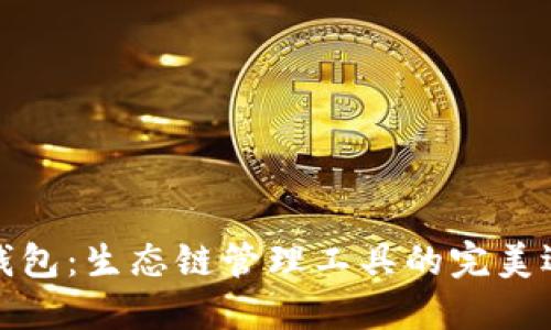 TP钱包:生态链管理工具的完美选择