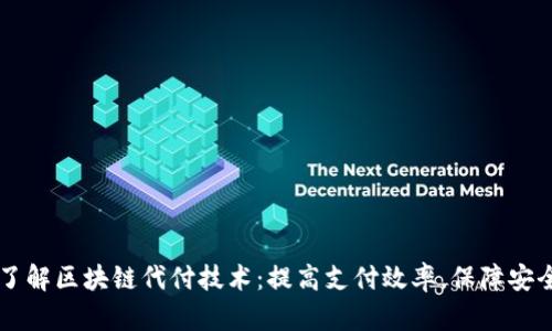 了解区块链代付技术:提高支付效率,保障安全