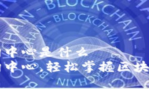 区块链信息查询中心是什么
了解区块链查询中心,轻松掌握区块链信息查询技巧