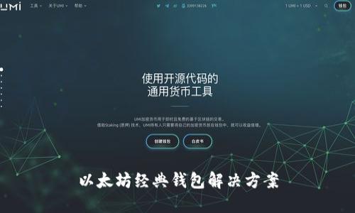 以太坊经典钱包解决方案