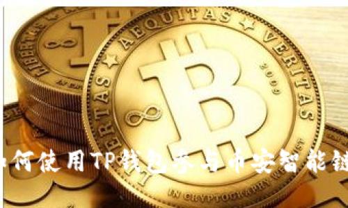 如何使用TP钱包参与币安智能链?