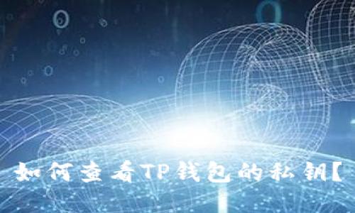 如何查看TP钱包的私钥?