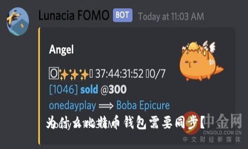 为什么比特币钱包需要同步?