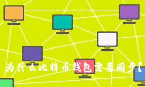 为什么比特币钱包需要同步?