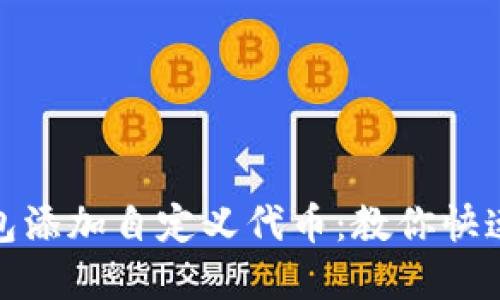 TP钱包添加自定义代币:教你快速实现