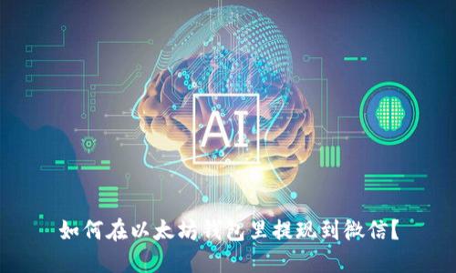 如何在以太坊钱包里提现到微信?