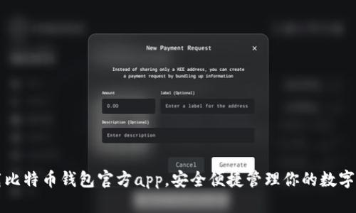 下载比特币钱包官方app,安全便捷管理你的数字资产