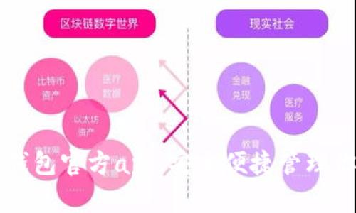 下载比特币钱包官方app,安全便捷管理你的数字资产