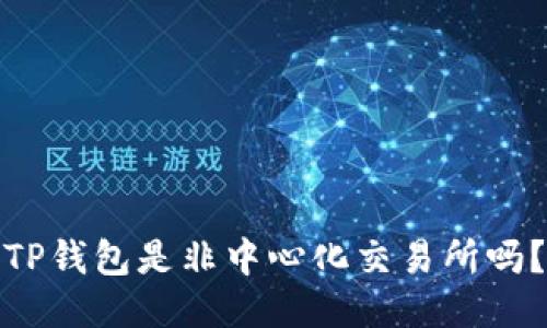 TP钱包是非中心化交易所吗?