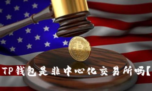 TP钱包是非中心化交易所吗?