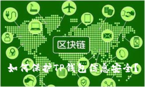如何保护TP钱包信息安全?