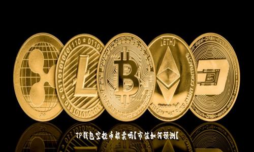 TP钱包空投币能卖吗?市值如何预测?