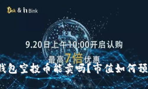 TP钱包空投币能卖吗?市值如何预测?