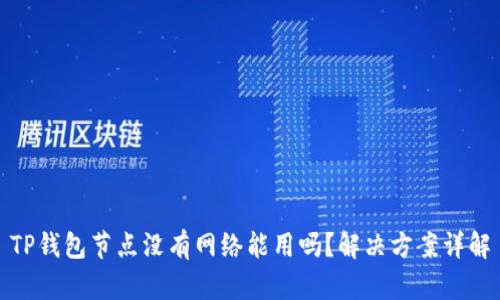 TP钱包节点没有网络能用吗?解决方案详解