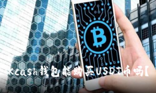 Kcash钱包能购买USDT币吗?