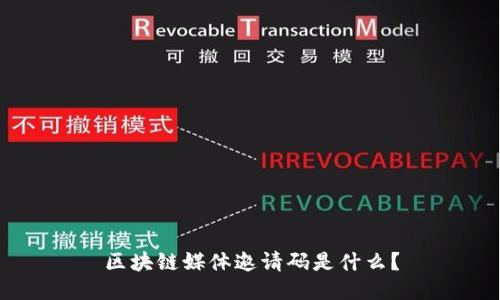 区块链媒体邀请码是什么?