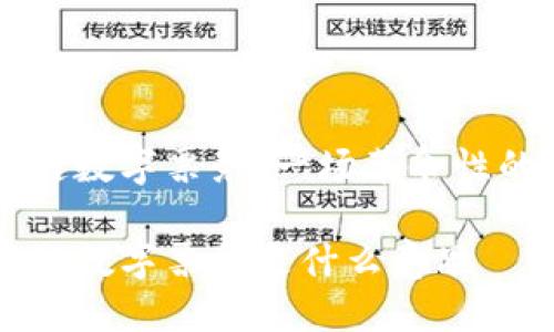 区块链数字票务:一场革命性的变革
区块链数字票务是什么意思