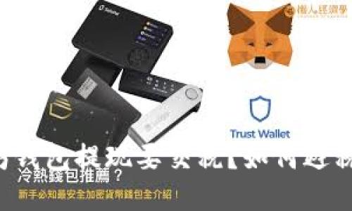 以太坊钱包提现要交税?如何避税提现?