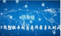 TP钱包提币到交易所要多久
