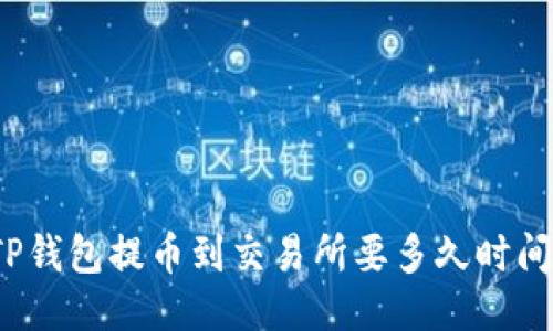 TP钱包提币到交易所要多久时间?