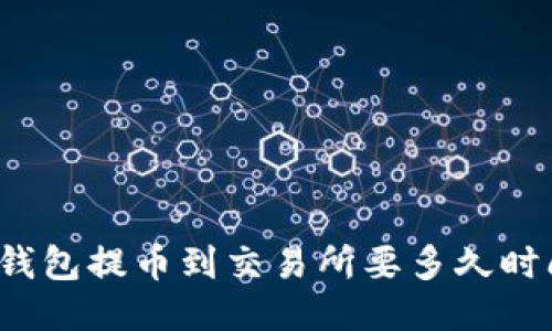 TP钱包提币到交易所要多久时间?