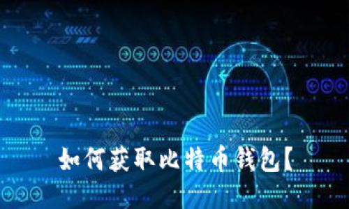 如何获取比特币钱包?