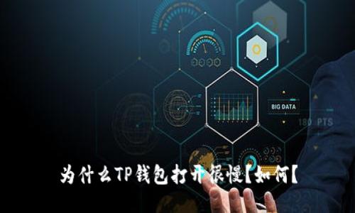 为什么TP钱包打开很慢?如何?