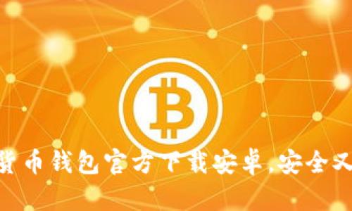 数字货币钱包官方下载安卓,安全又便捷