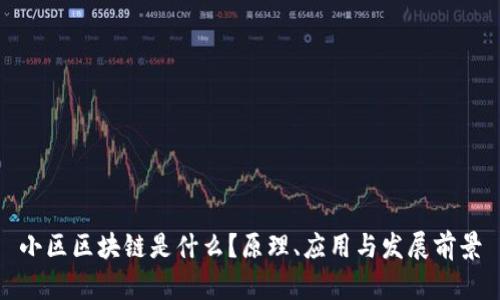 小区区块链是什么?原理、应用与发展前景