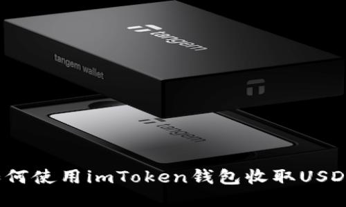 如何使用imToken钱包收取USDT?