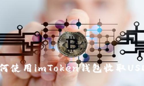 如何使用imToken钱包收取USDT?