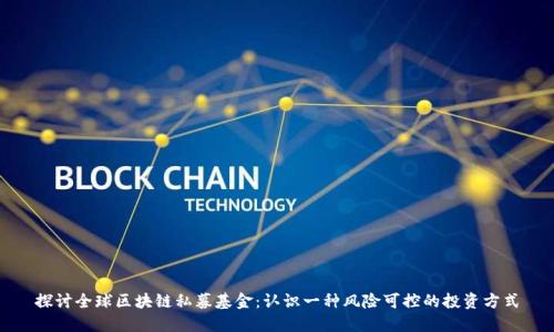 探讨全球区块链私募基金:认识一种风险可控的投资方式