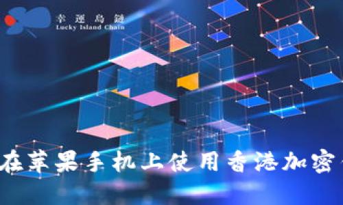 如何在苹果手机上使用香港加密钱包?