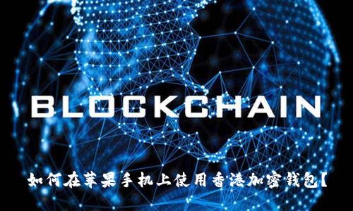 如何在苹果手机上使用香港加密钱包?