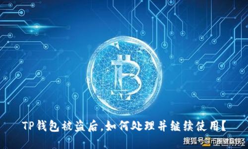 TP钱包被盗后,如何处理并继续使用?