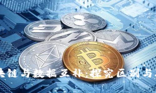 区块链与数据互补:探究区别与联系