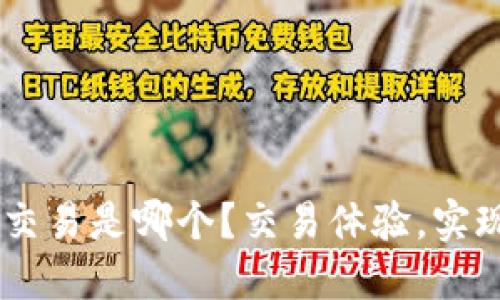 TP钱包OK交易是哪个?交易体验,实现快速交易