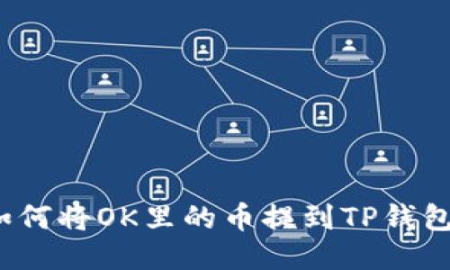 如何将OK里的币提到TP钱包?