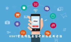 USDT常见钱包类型介绍及使