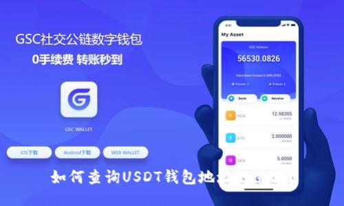 如何查询USDT钱包地址的余额?
