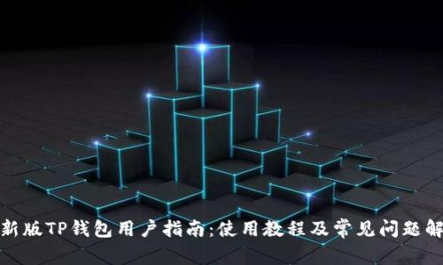 最新版TP钱包用户指南:使用教程及常见问题解答