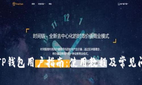 最新版TP钱包用户指南:使用教程及常见问题解答